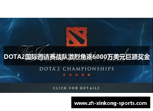 DOTA2国际邀请赛战队激烈角逐6000万美元巨额奖金