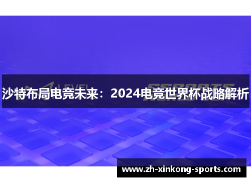 沙特布局电竞未来：2024电竞世界杯战略解析