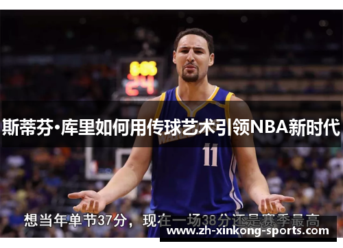 斯蒂芬·库里如何用传球艺术引领NBA新时代