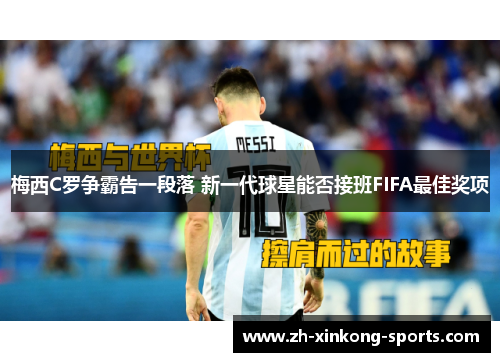 梅西C罗争霸告一段落 新一代球星能否接班FIFA最佳奖项