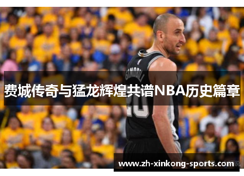 费城传奇与猛龙辉煌共谱NBA历史篇章