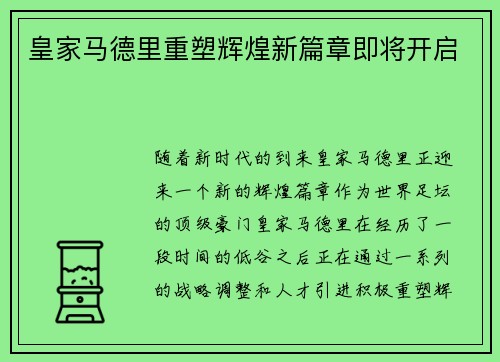 皇家马德里重塑辉煌新篇章即将开启