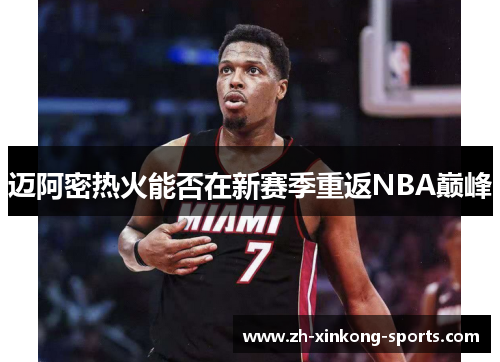 迈阿密热火能否在新赛季重返NBA巅峰