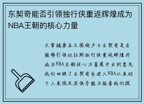 东契奇能否引领独行侠重返辉煌成为NBA王朝的核心力量