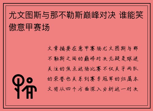 尤文图斯与那不勒斯巅峰对决 谁能笑傲意甲赛场