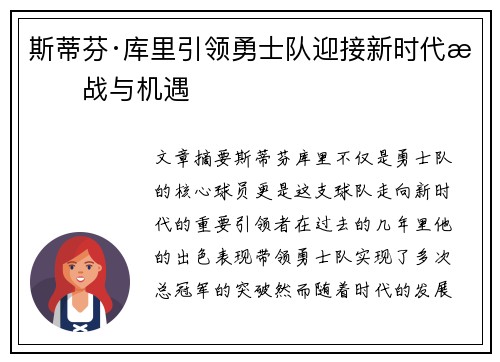 斯蒂芬·库里引领勇士队迎接新时代挑战与机遇