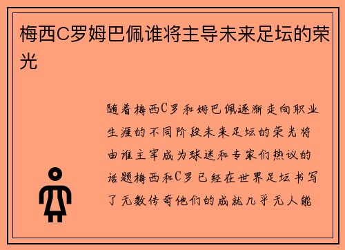 梅西C罗姆巴佩谁将主导未来足坛的荣光