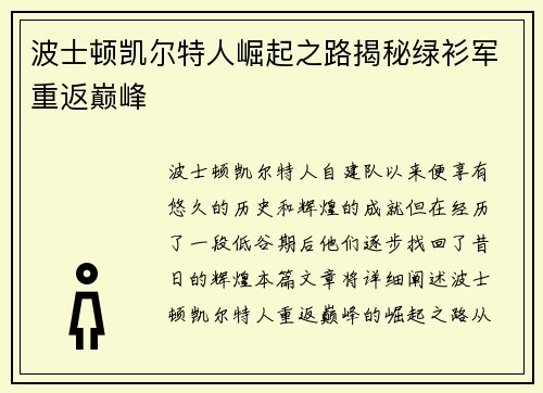 波士顿凯尔特人崛起之路揭秘绿衫军重返巅峰