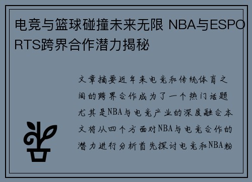 电竞与篮球碰撞未来无限 NBA与ESPORTS跨界合作潜力揭秘