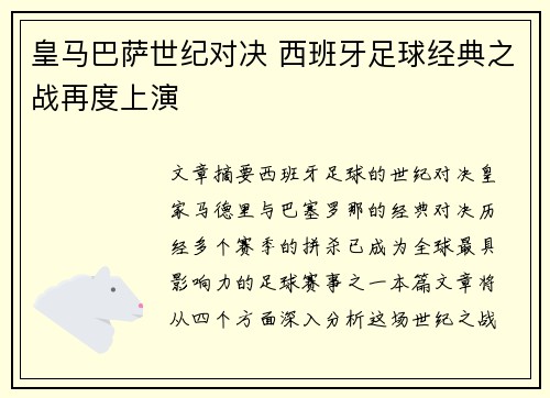 皇马巴萨世纪对决 西班牙足球经典之战再度上演