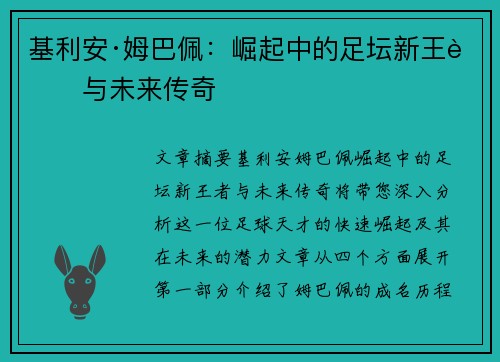 基利安·姆巴佩：崛起中的足坛新王者与未来传奇