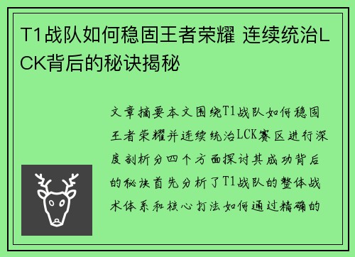 T1战队如何稳固王者荣耀 连续统治LCK背后的秘诀揭秘