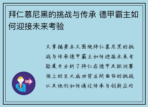 拜仁慕尼黑的挑战与传承 德甲霸主如何迎接未来考验