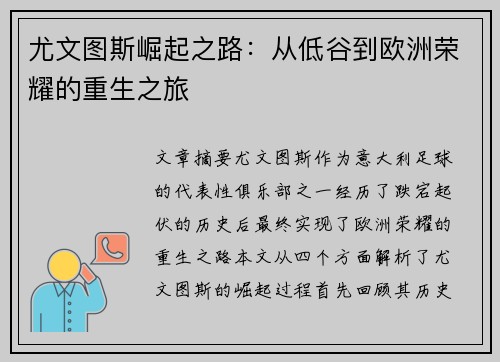 尤文图斯崛起之路：从低谷到欧洲荣耀的重生之旅