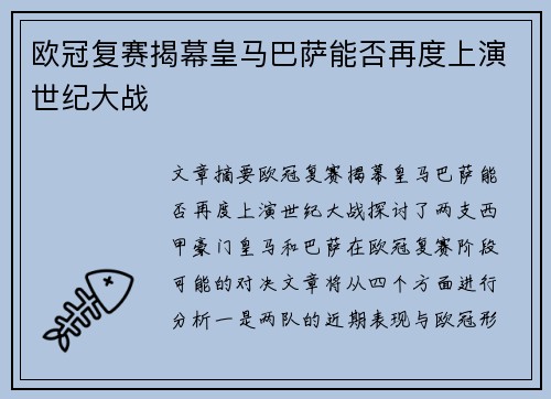 欧冠复赛揭幕皇马巴萨能否再度上演世纪大战