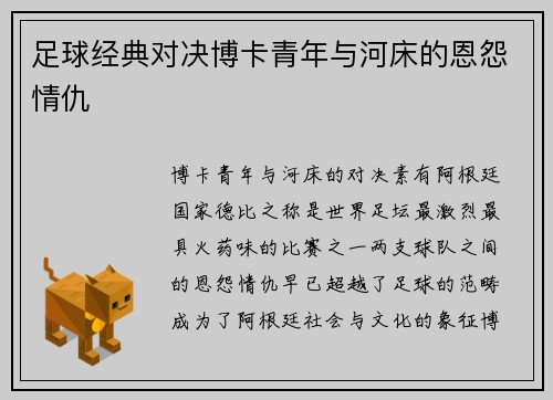 足球经典对决博卡青年与河床的恩怨情仇