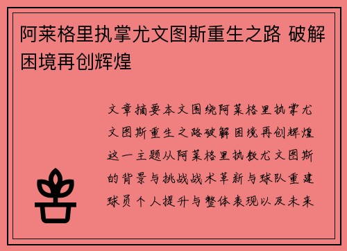 阿莱格里执掌尤文图斯重生之路 破解困境再创辉煌