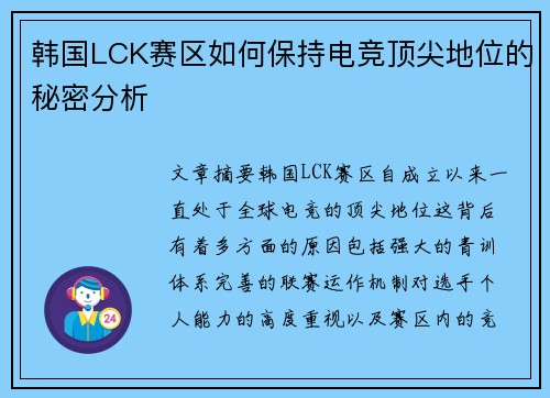 韩国LCK赛区如何保持电竞顶尖地位的秘密分析