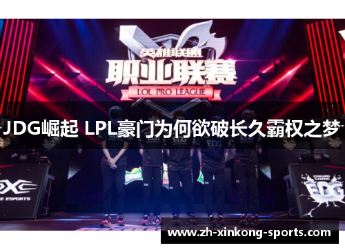 JDG崛起 LPL豪门为何欲破长久霸权之梦
