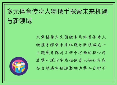 多元体育传奇人物携手探索未来机遇与新领域
