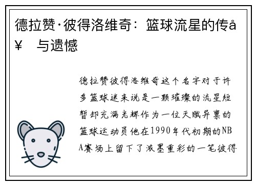 德拉赞·彼得洛维奇：篮球流星的传奇与遗憾
