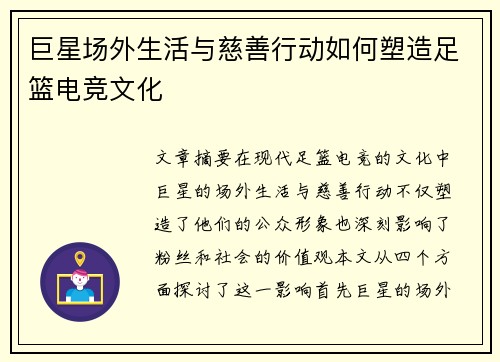 巨星场外生活与慈善行动如何塑造足篮电竞文化