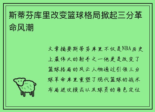 斯蒂芬库里改变篮球格局掀起三分革命风潮