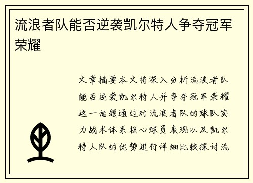 流浪者队能否逆袭凯尔特人争夺冠军荣耀