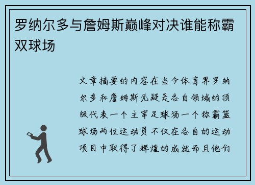 罗纳尔多与詹姆斯巅峰对决谁能称霸双球场