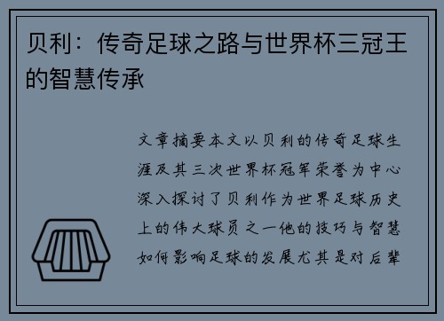 贝利：传奇足球之路与世界杯三冠王的智慧传承