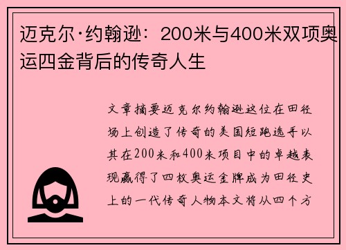 迈克尔·约翰逊：200米与400米双项奥运四金背后的传奇人生