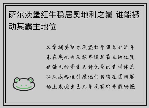 萨尔茨堡红牛稳居奥地利之巅 谁能撼动其霸主地位