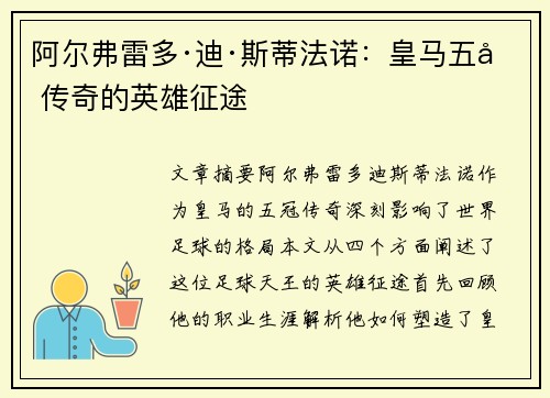 阿尔弗雷多·迪·斯蒂法诺：皇马五冠传奇的英雄征途
