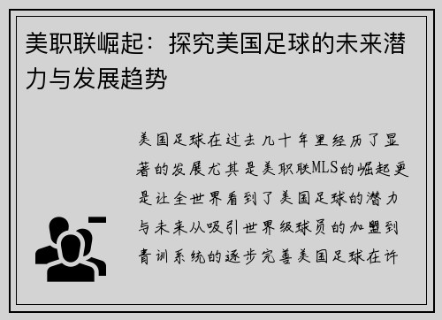 美职联崛起：探究美国足球的未来潜力与发展趋势