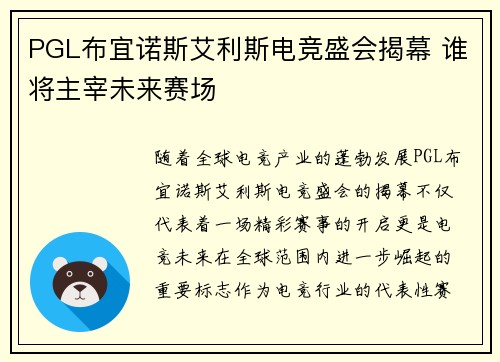 PGL布宜诺斯艾利斯电竞盛会揭幕 谁将主宰未来赛场