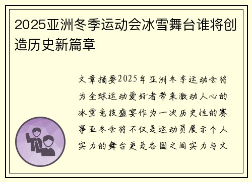 2025亚洲冬季运动会冰雪舞台谁将创造历史新篇章