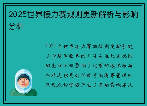 2025世界接力赛规则更新解析与影响分析