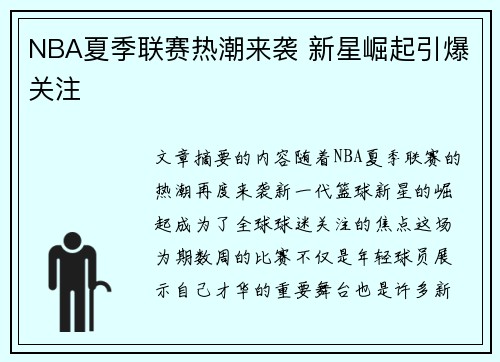 NBA夏季联赛热潮来袭 新星崛起引爆关注