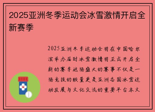 2025亚洲冬季运动会冰雪激情开启全新赛季