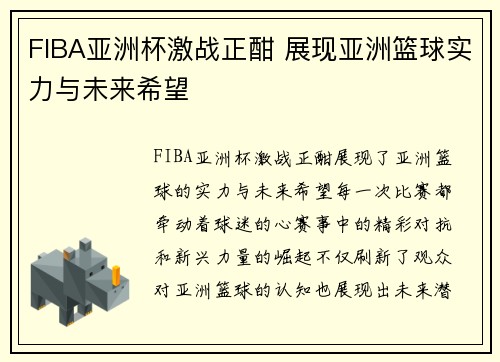 FIBA亚洲杯激战正酣 展现亚洲篮球实力与未来希望