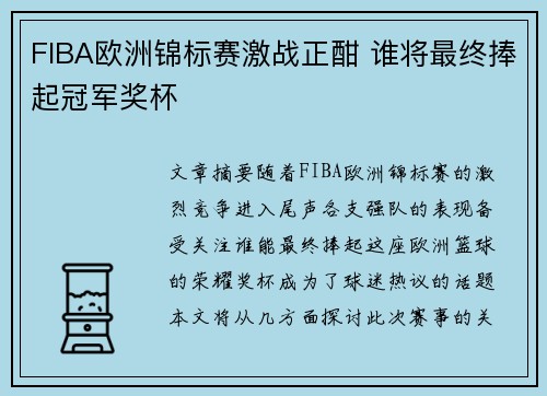 FIBA欧洲锦标赛激战正酣 谁将最终捧起冠军奖杯
