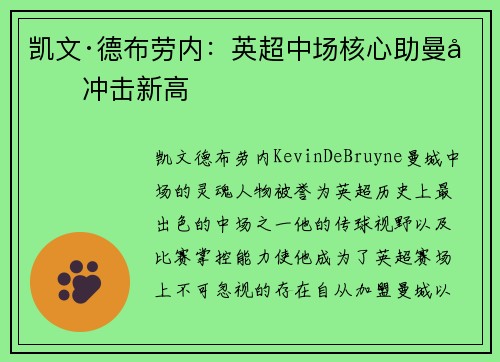 凯文·德布劳内：英超中场核心助曼城冲击新高