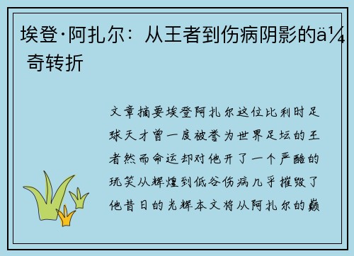 埃登·阿扎尔：从王者到伤病阴影的传奇转折