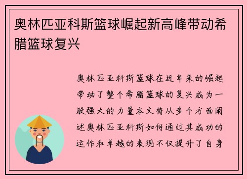 奥林匹亚科斯篮球崛起新高峰带动希腊篮球复兴
