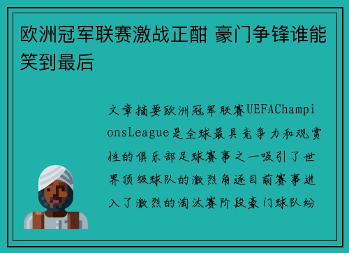 欧洲冠军联赛激战正酣 豪门争锋谁能笑到最后