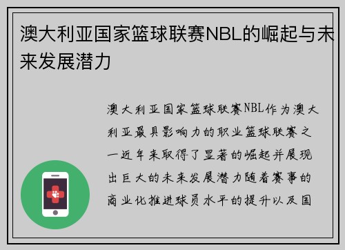 澳大利亚国家篮球联赛NBL的崛起与未来发展潜力