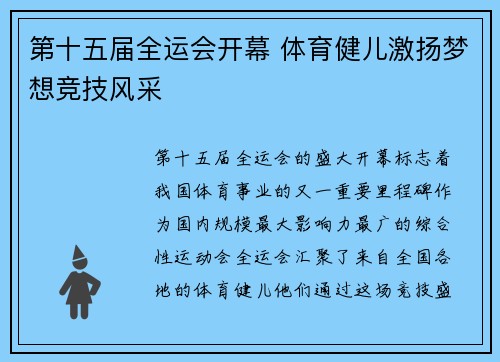 第十五届全运会开幕 体育健儿激扬梦想竞技风采