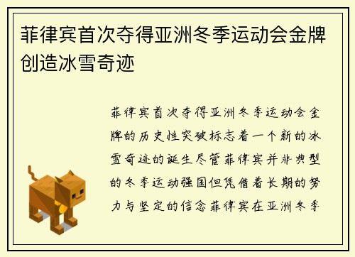 菲律宾首次夺得亚洲冬季运动会金牌创造冰雪奇迹