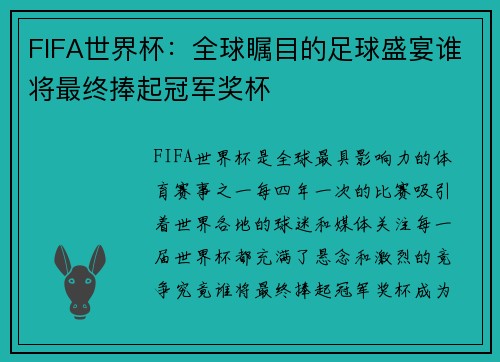 FIFA世界杯：全球瞩目的足球盛宴谁将最终捧起冠军奖杯
