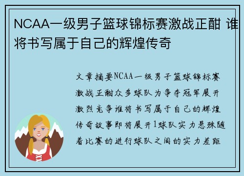 NCAA一级男子篮球锦标赛激战正酣 谁将书写属于自己的辉煌传奇